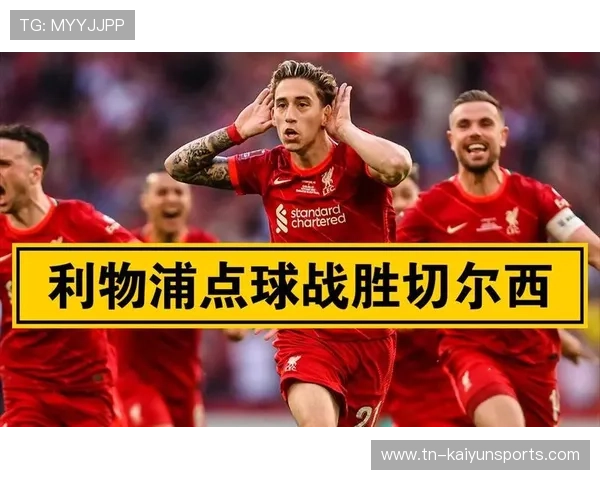 利物浦二点球控制到位，进攻继续展开