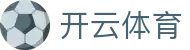 开云·体育（kaiyun）官方网站-KAIYUN SPORTS